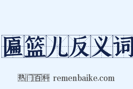 匾篮儿反义词是什么意思的图片